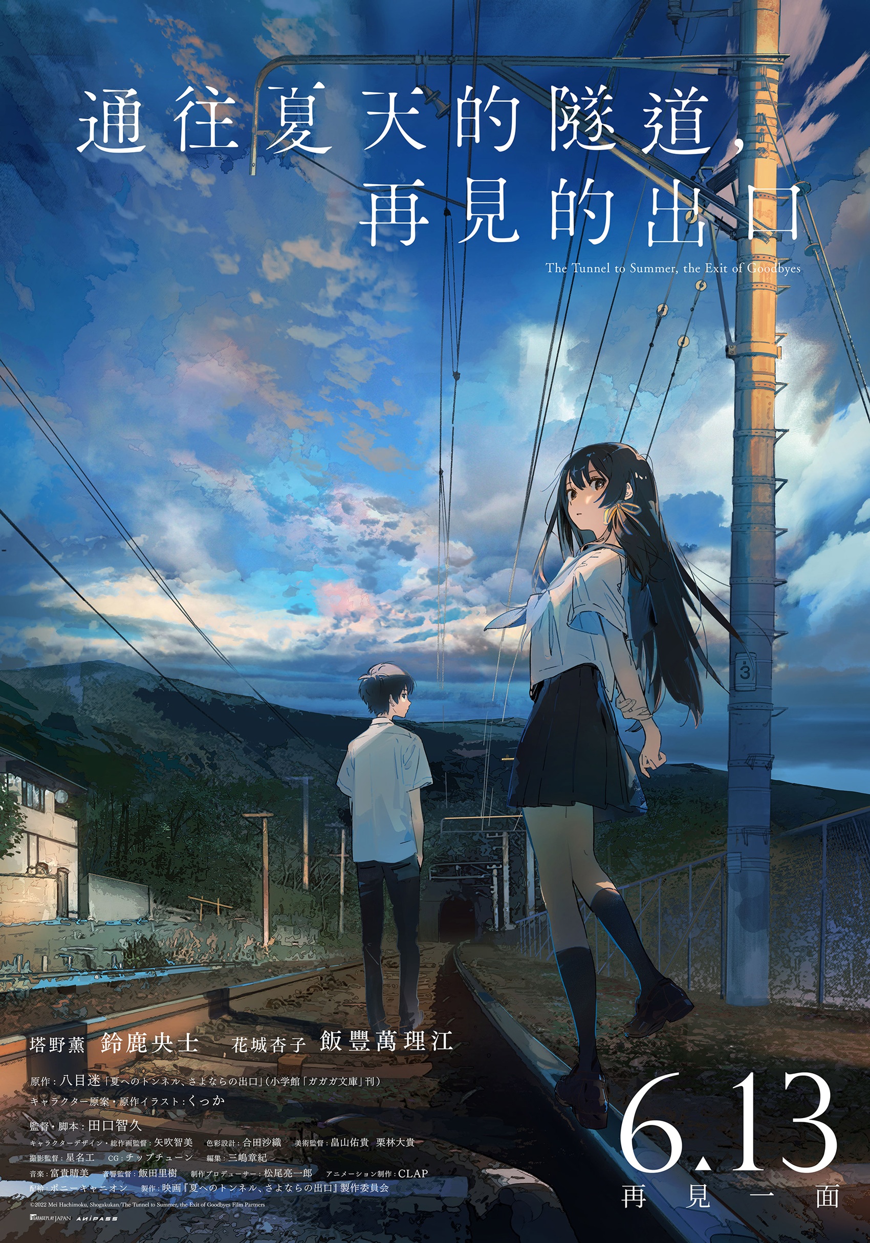 通往夏天的隧道，再見的出口 The Tunnel to Summer, the Exit of Goodbyes